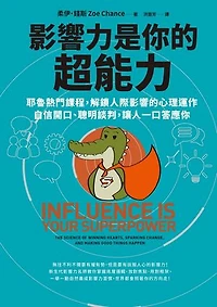 影響力是你的超能力：耶魯熱門課程，解鎖人際影響的心理運作，自信開口、聰明談判，讓人一口答應你: Influence Is Your Superpower:The Science of Winning Hearts, Sparking Change, and Making Good Things Happen