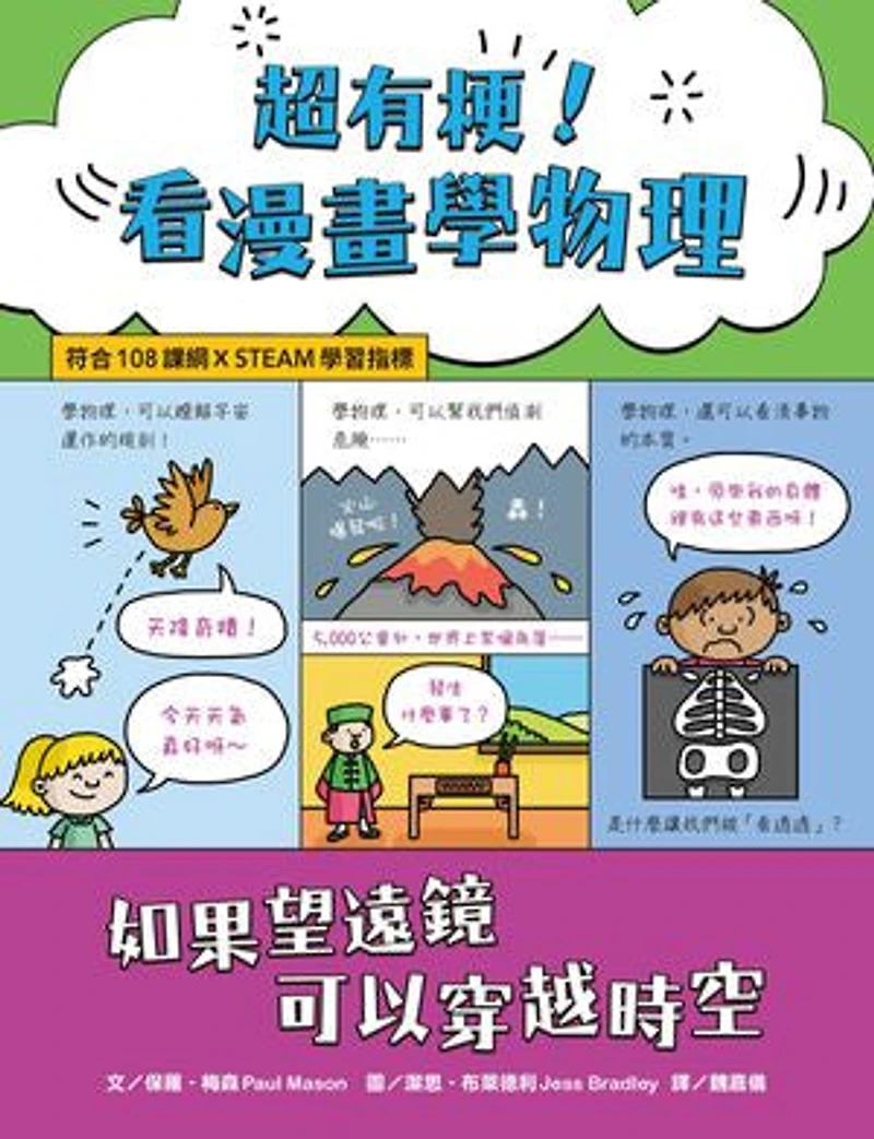 超有梗!看漫畫學物理:如果望遠鏡可以穿越時空【符合108課綱 X STEAM學習指標】: Comic Strip Science:Physics