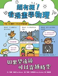 超有梗！看漫畫學物理：如果望遠鏡可以穿越時空【符合108課綱 X STEAM學習指標】: Comic Strip Science：Physics