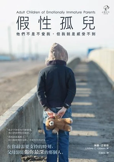 假性孤兒:他們不是不愛我,但我就是感受不到(暢銷三版): Adult children of emotionally immature parents