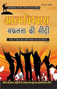 Aatamvishwas Safalta Ki Seedhi: Jeevan Mai Safalta Prapt Karne Ke Liye Ek Upyogi Pustak