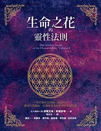 【楊定一推薦】生命之花的靈性法則: The Ancient Secret of the Flower of Life, Volume 1