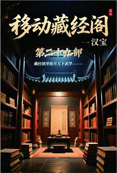 移动藏经阁：第二十九部