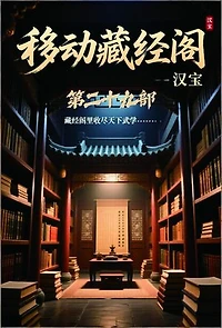 移动藏经阁：第二十九部