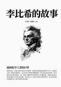 李比希的故事：德國化學工業的巨擘