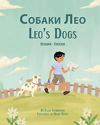 Leo's Dogs (Russian-English): Language Lizard Bilingual Living in Harmony