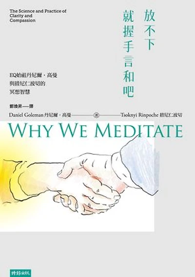 放不下，就握手言和吧：EQ始祖丹尼爾．高曼與措尼仁波切的冥想智慧: Why We Meditate: The Science and Practice of Clarity and Compassion