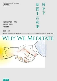 放不下，就握手言和吧：EQ始祖丹尼爾．高曼與措尼仁波切的冥想智慧: Why We Meditate: The Science and Practice of Clarity and Compassion