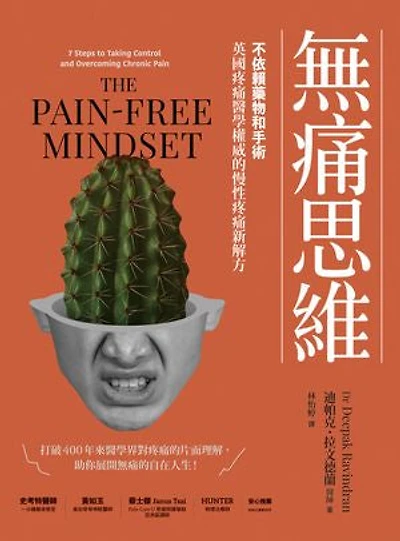 無痛思維：不依賴藥物和手術，英國疼痛醫學權威的慢性疼痛新解方【二版】: The Pain-Free Mindset: 7 Steps to Taking Control and Overcoming Chronic Pain