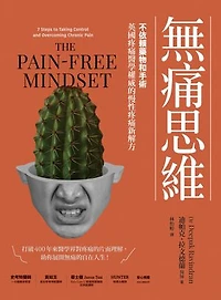 無痛思維：不依賴藥物和手術，英國疼痛醫學權威的慢性疼痛新解方【二版】: The Pain-Free Mindset: 7 Steps to Taking Control and Overcoming Chronic Pain
