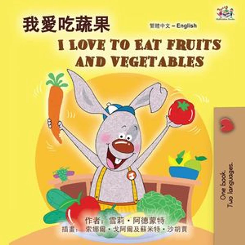 我愛吃蔬果 I Love to Eat Fruits and Vegetables: Traditional Chinese English Bilingual Collection