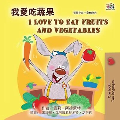 我愛吃蔬果 I Love to Eat Fruits and Vegetables: Traditional Chinese English Bilingual Collection
