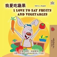 我愛吃蔬果 I Love to Eat Fruits and Vegetables: Traditional Chinese English Bilingual Collection