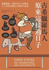 古希臘羅馬人原來這樣過日子：裸體雕像、胖胖角鬥士和戰象:令人拍案叫絕的古典時代真相: Naked Statues: Fat Gladiators: and War Elephants: Frequently Asked Questions about the Ancient Greeks and Romans