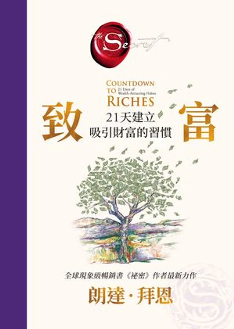 致富:21天建立吸引財富的習慣【《祕密》作者最新公開】: Countdown to Riches: 21 Days of Wealth-Attracting Habits