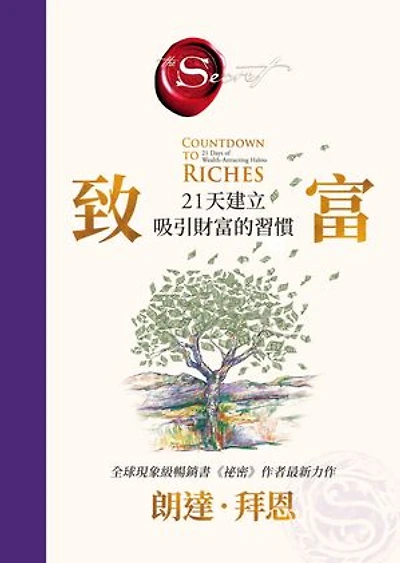 致富:21天建立吸引財富的習慣【《祕密》作者最新公開】: Countdown to Riches: 21 Days of Wealth-Attracting Habits