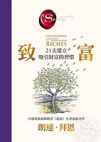 致富：21天建立吸引財富的習慣【《祕密》作者最新公開】: Countdown to Riches: 21 Days of Wealth-Attracting Habits