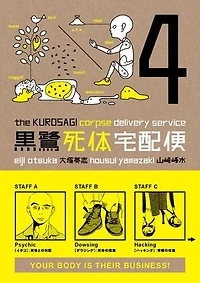 The Kurosagi Corpse Delivery Service Volume 4