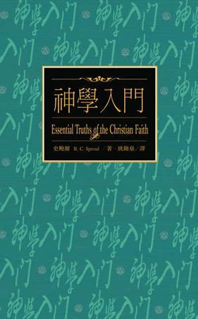 神學入門（繁體） Essential Truths of The Christian Faith