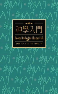 神學入門（繁體） Essential Truths of The Christian Faith