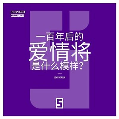 À quoi ressemblera l'amour dans 100 ans ? (version chinois mandarin)