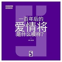 À quoi ressemblera l'amour dans 100 ans ? (version chinois mandarin)