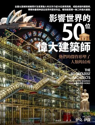 影響世界的50位偉大建築師：他們的傑作形塑了人類的居所: The 50 Greatest Architects：The People Whose Buildings Have Shaped Our World