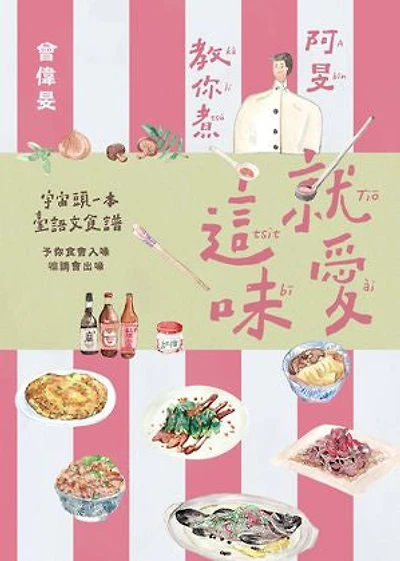 就愛這味:阿旻教你煮【全宇宙頭一本臺語文食譜.附煮食示範短影音QR Code】