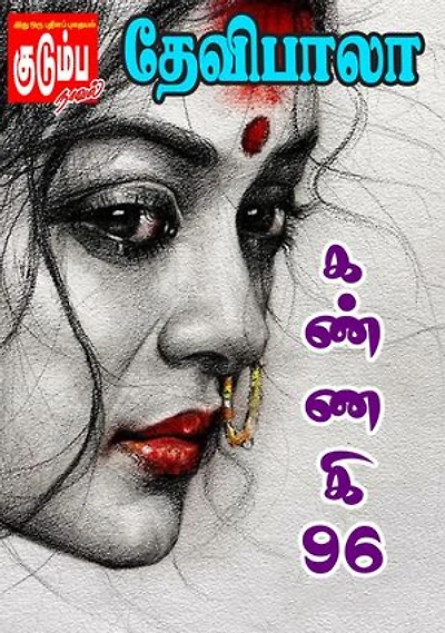கண்ணகி - '96'