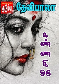 கண்ணகி - '96'