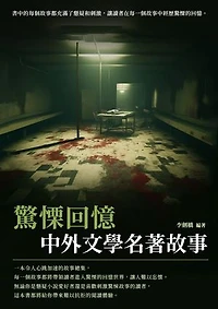 中外文學名著故事：驚慄回憶