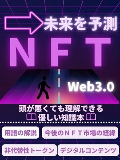 頭が悪くても理解できるNFT【未来を予測】: ・用語の解説・今後のNFT市場・非代替性トークン・デジタルコンテンツ