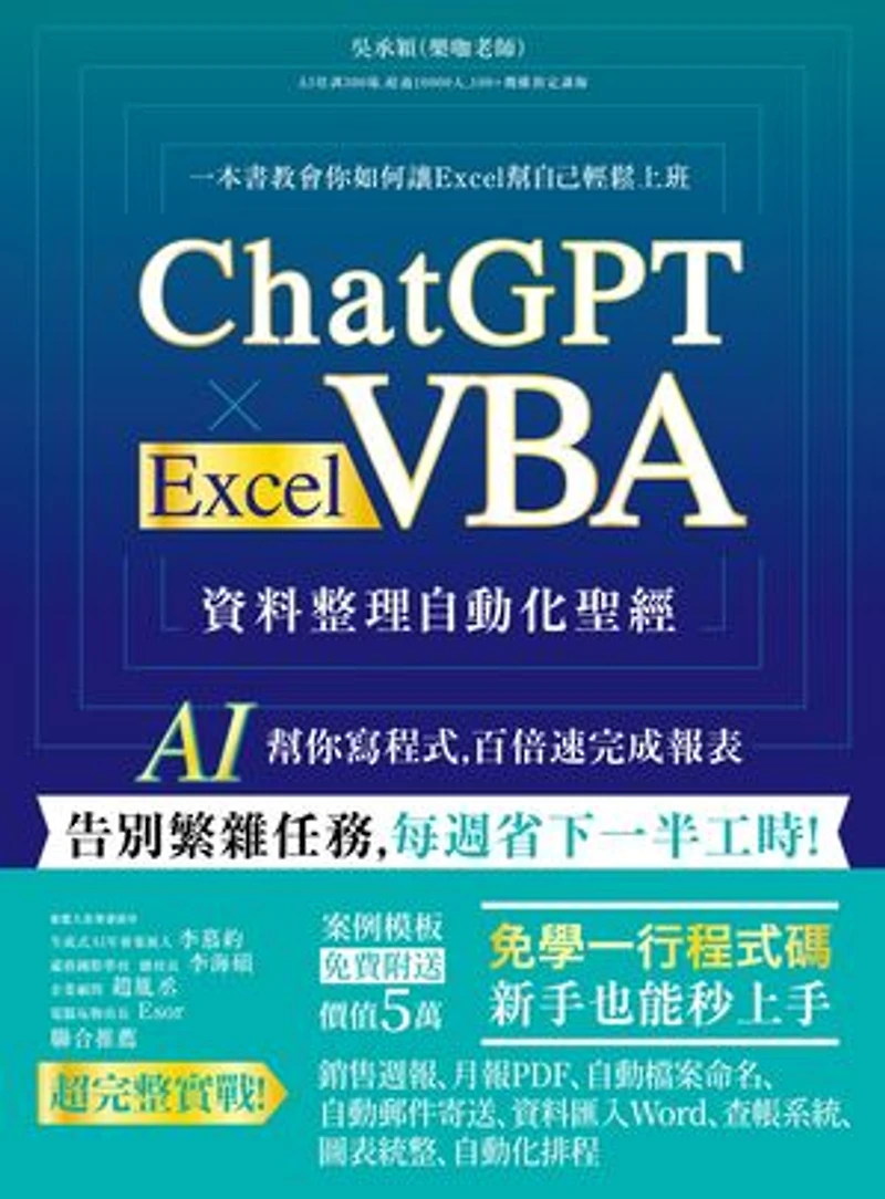 ChatGPT × Excel VBA 資料整理自動化聖經:AI 幫你寫程式,百倍速完成報表