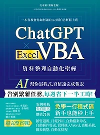 ChatGPT × Excel VBA 資料整理自動化聖經：AI 幫你寫程式，百倍速完成報表