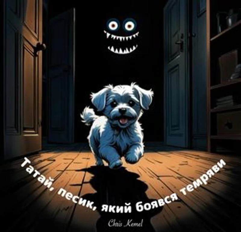 Татай, песик, який боявся темряви (Tatai, the little dog who was afraid of the dark - Ukrainian Version)