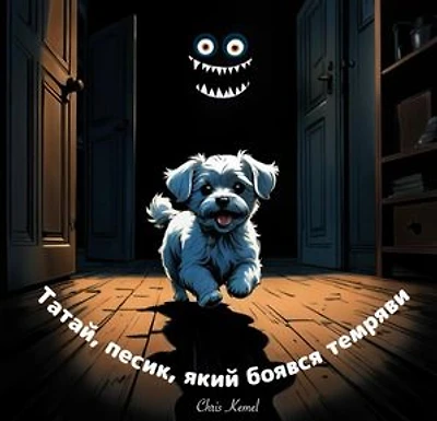 Татай, песик, який боявся темряви (Tatai, the little dog who was afraid of the dark - Ukrainian Version)