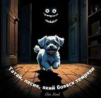 Татай, песик, який боявся темряви (Tatai, the little dog who was afraid of the dark - Ukrainian Version)