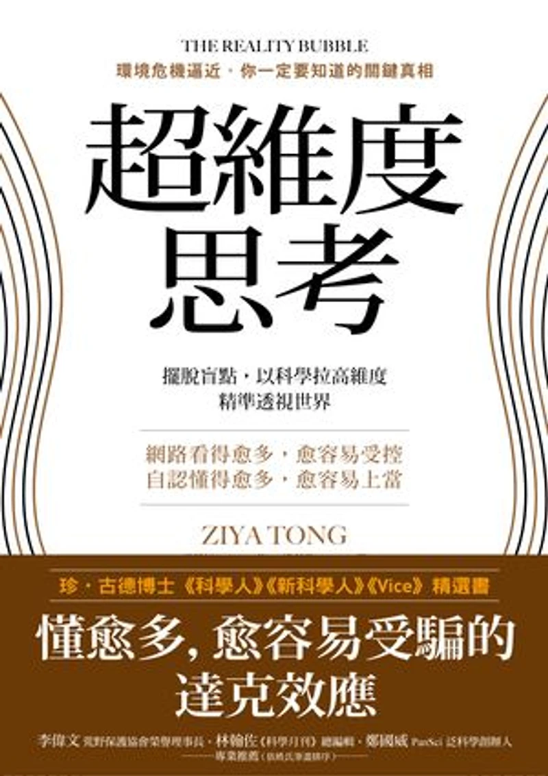 超維度思考: 擺脫盲點,以科學拉高維度,精準透視世界