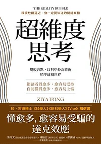 超維度思考: 擺脫盲點，以科學拉高維度，精準透視世界