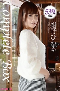 539枚収録　紺野ひかる　Complete Box