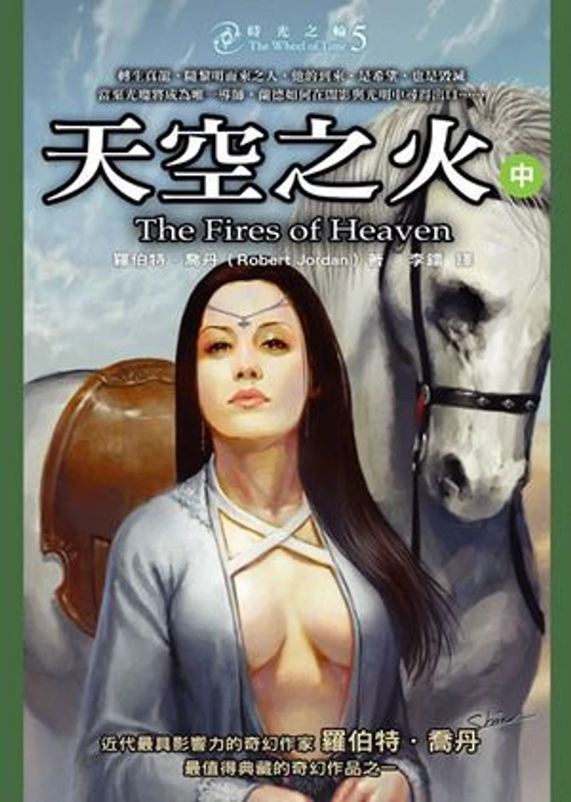 時光之輪5:天空之火(中): The Wheel of Time 5: The Fires of Heaven