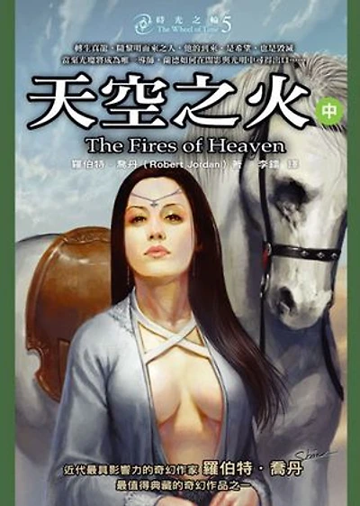 時光之輪5:天空之火(中): The Wheel of Time 5: The Fires of Heaven