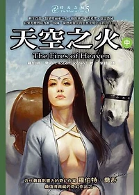 時光之輪5：天空之火（中）: The Wheel of Time 5: The Fires of Heaven