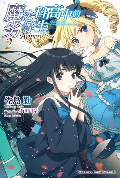 魔法科高中的劣等生 Appendix (2)