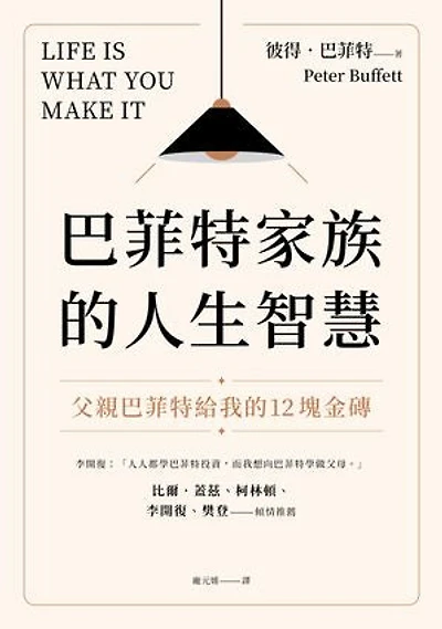 巴菲特家族的人生智慧:父親巴菲特給我的12塊金磚: Life Is What You Make It: Find Your Own Path to Fulfillment