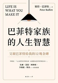 巴菲特家族的人生智慧：父親巴菲特給我的12塊金磚: Life Is What You Make It: Find Your Own Path to Fulfillment