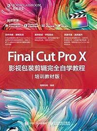 Final Cut Pro X影视包装剪辑完全自学教程：培训教材版