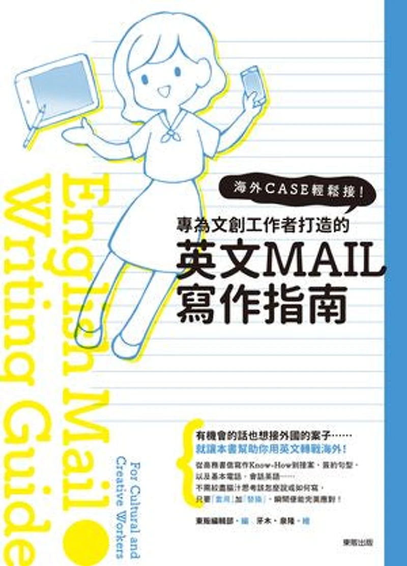 海外CASE輕鬆接!專為文創工作者量身打造的英文E-MAIL寫作指南