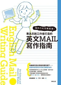 海外CASE輕鬆接！專為文創工作者量身打造的英文E-MAIL寫作指南