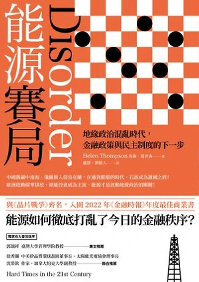 能源賽局：地緣政治混亂時代，金融政策與民主制度的下一步: Disorder: Hard Times in the 21st Century